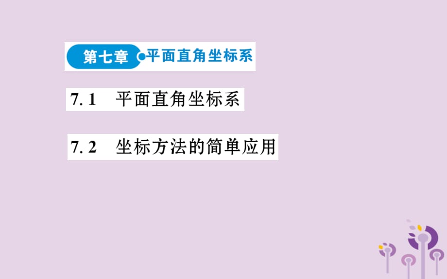 七级数学下册目录素材新.ppt_第4页