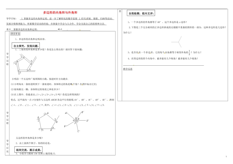 辽宁辽阳首山第二初级中学八级数学下册6.4边形的内角和与外角和导学案2新北师大 1.doc_第1页