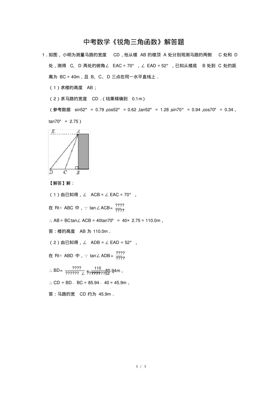 （精品）中考数学《锐角三角函数》解答题及答案(65)_第1页