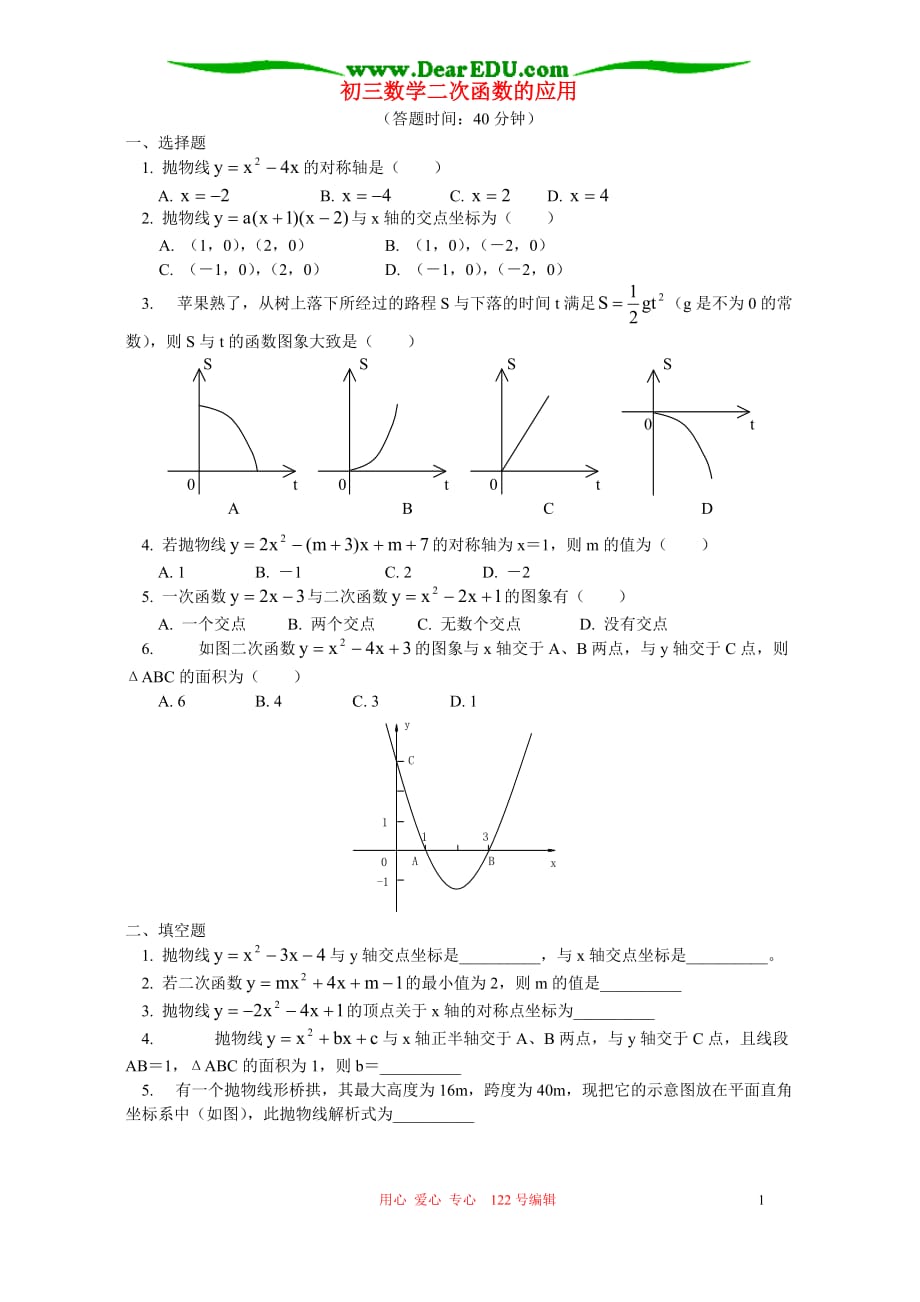 湘教初三数学二次函数的应用.doc_第1页