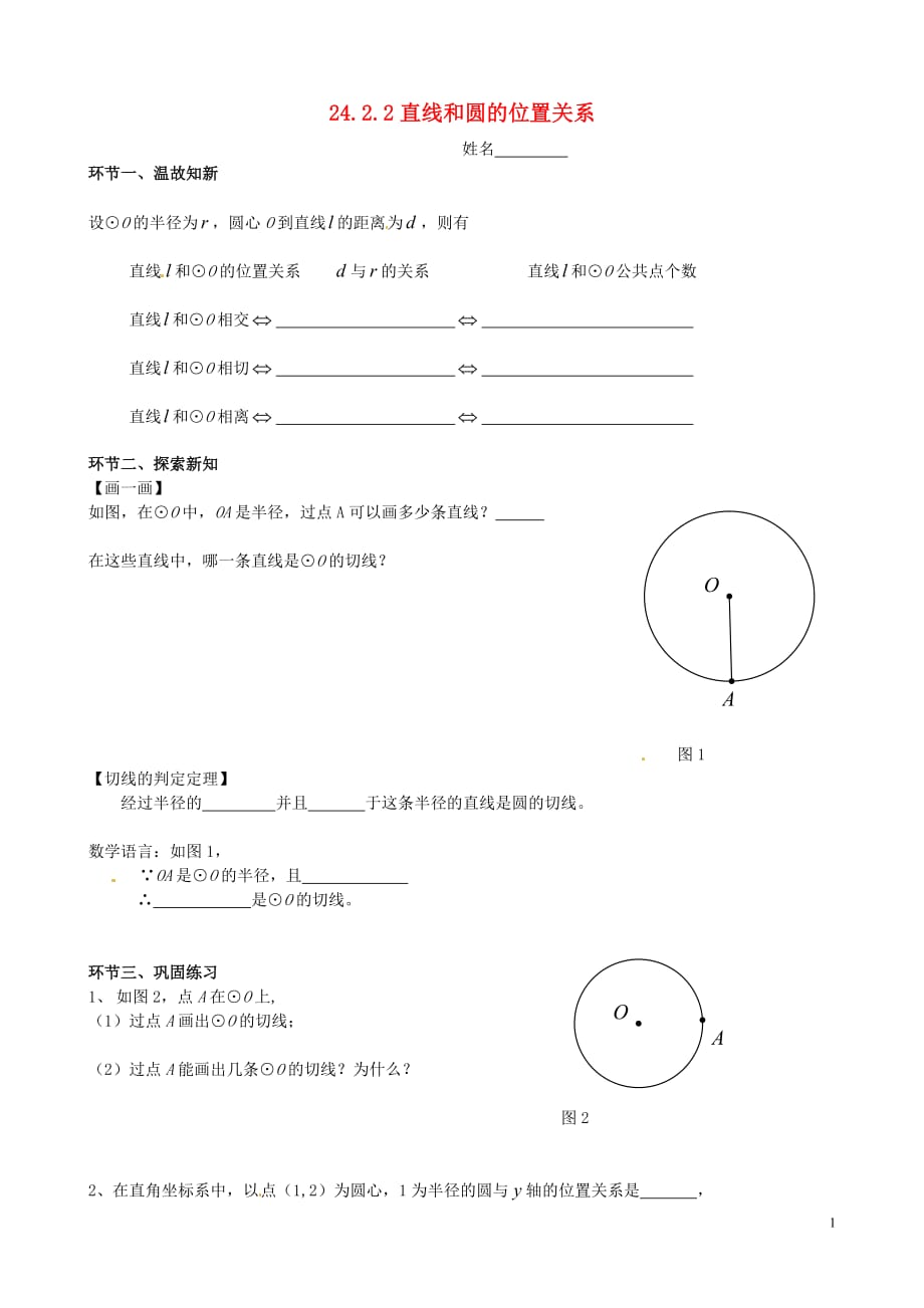 广东广州花都区赤坭中学九级数学上册24.2.2直线和圆的位置关系第2课时练习新 1.doc_第1页