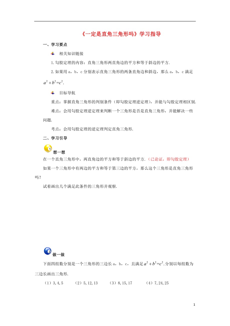 八级数学上册第一章勾股定理2一定是直角三角形吗学习指导素材新北师大 1.doc_第1页