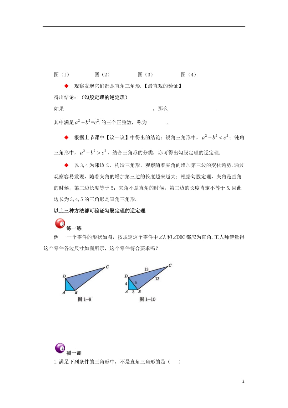 八级数学上册第一章勾股定理2一定是直角三角形吗学习指导素材新北师大 1.doc_第2页