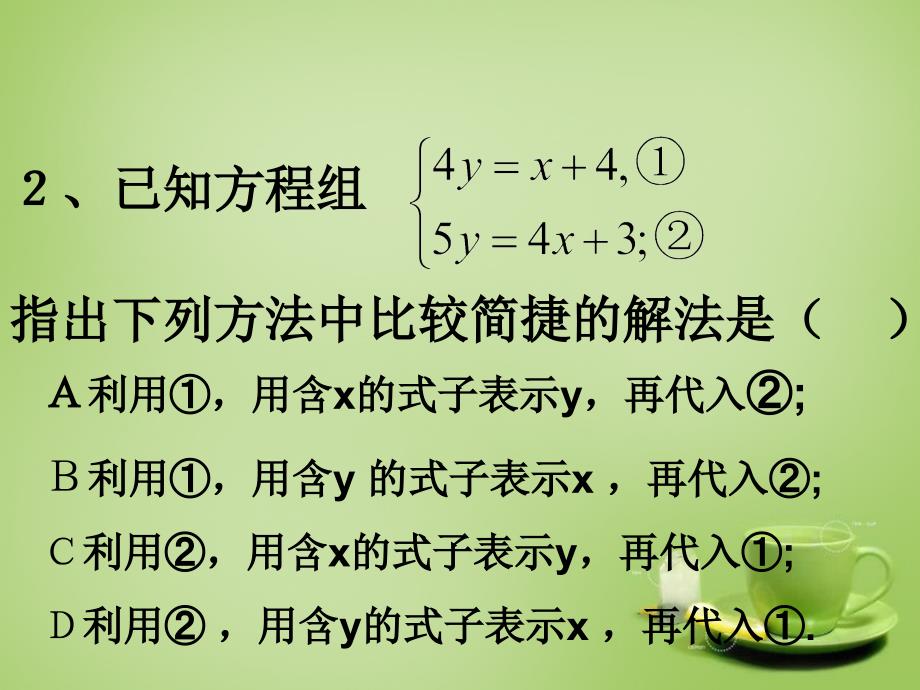 新疆哈密第九中学七级数学下册8.2消元解二元一次方程组新.ppt_第4页