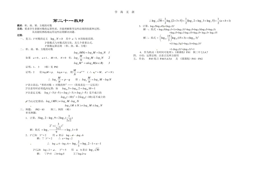 第二十一教时积、商、幂、方根的对数（整理）_第1页