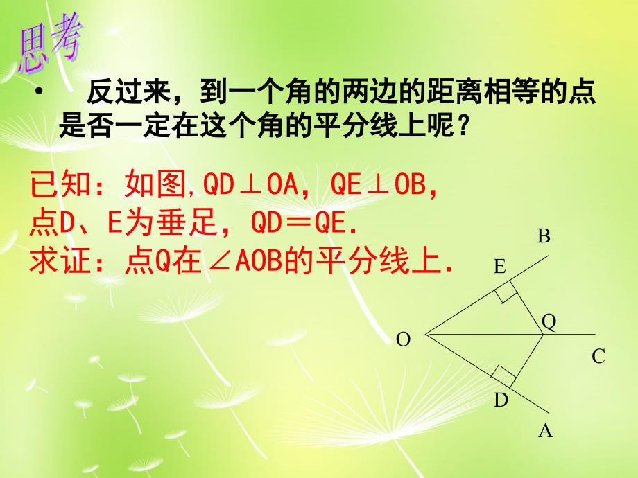 山东淄博周村区萌水中学八级数学上册12.3角的平分线的性质第2课时新.ppt_第3页