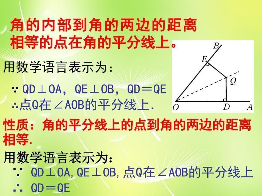 山东淄博周村区萌水中学八级数学上册12.3角的平分线的性质第2课时新.ppt_第5页