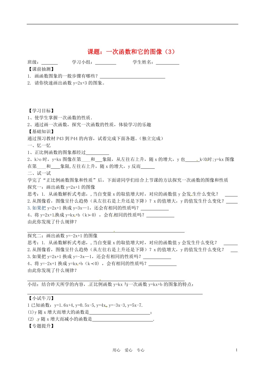 湖南茶陵潞水学校八级数学一次函数和它的图像学案1.doc_第1页