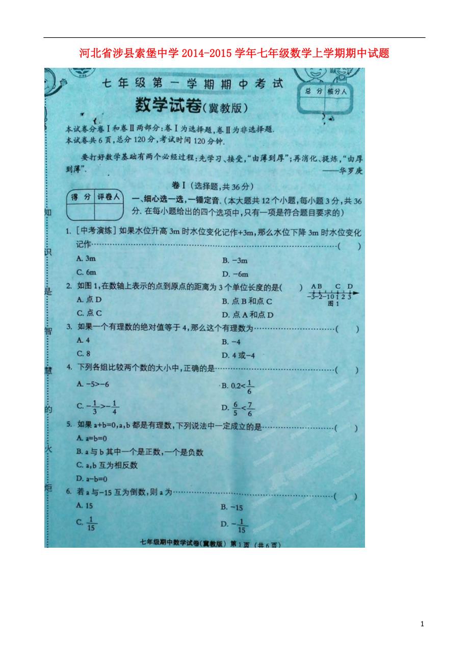 河北省涉县索堡中学2014-2015学年七年级数学上学期期中试题（扫描版） 冀教版.doc_第1页