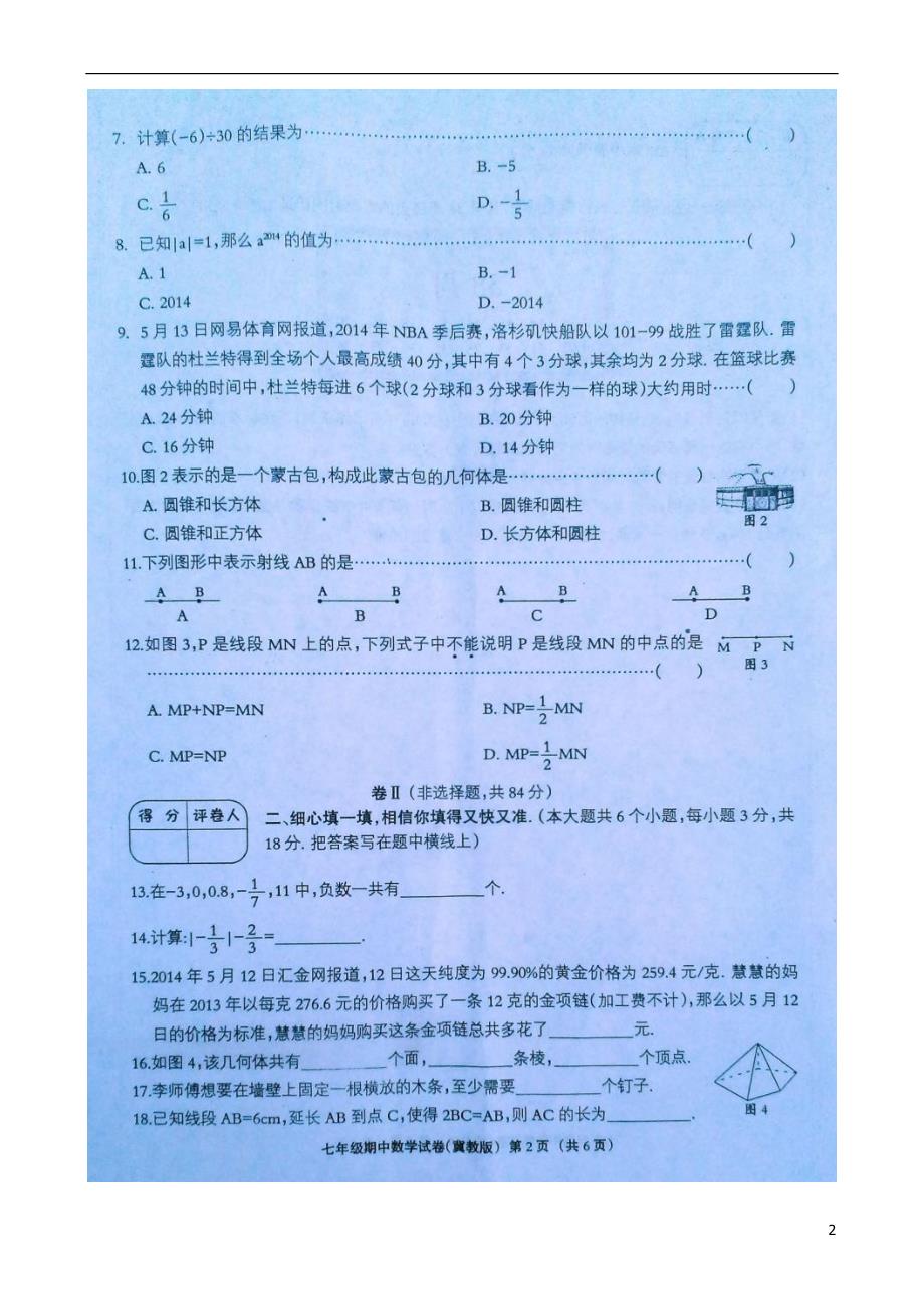 河北省涉县索堡中学2014-2015学年七年级数学上学期期中试题（扫描版） 冀教版.doc_第2页