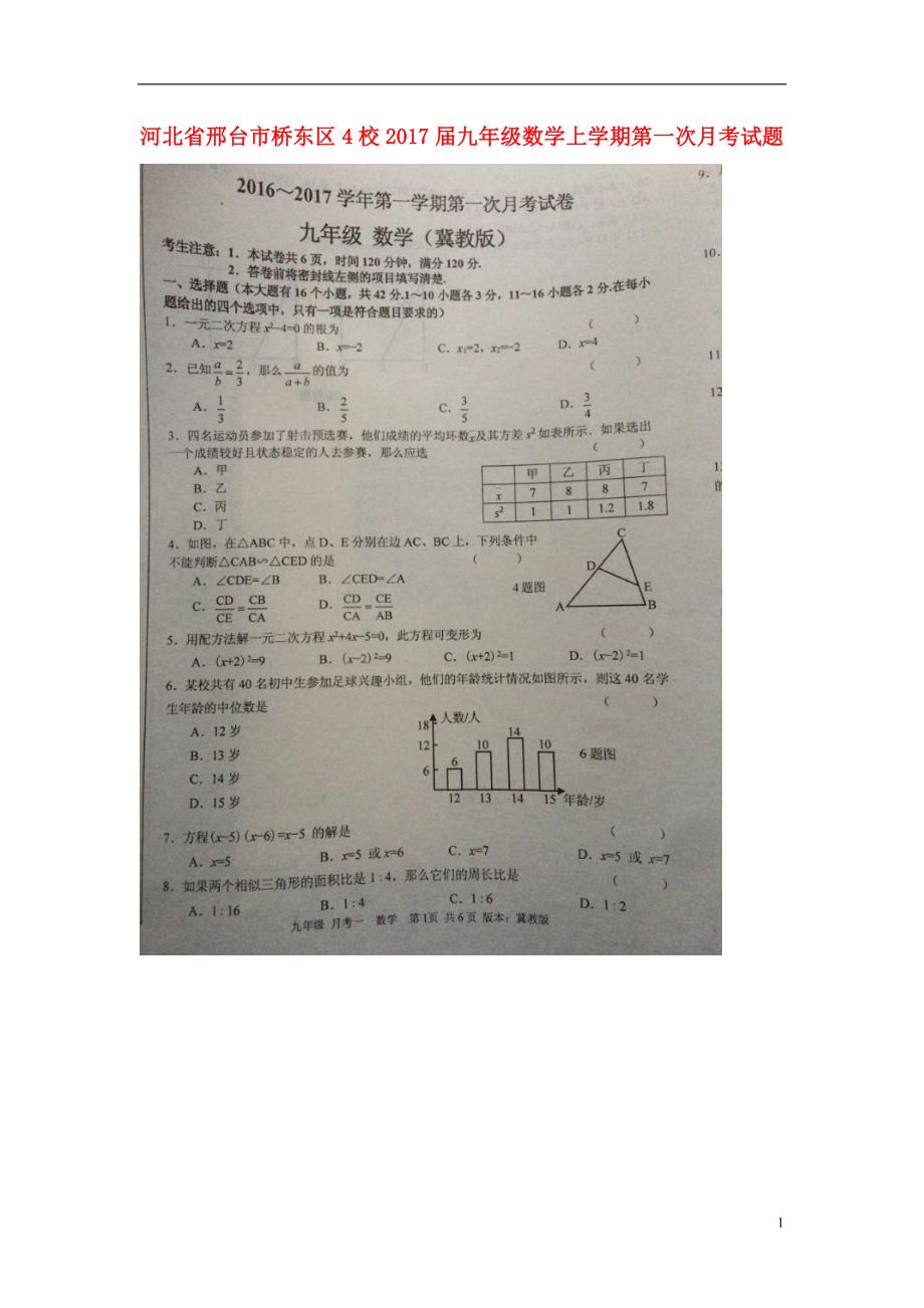 河北邢台桥东区4校九级数学第一次月考冀教 1.doc_第1页