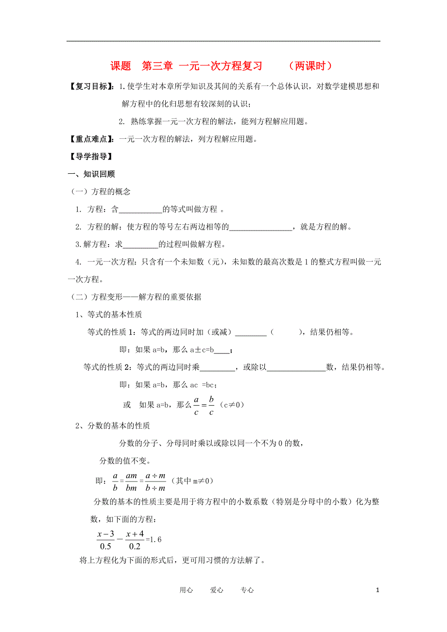 秋七级数学上册 第三章 一元一次方程复习导学案 .doc_第1页