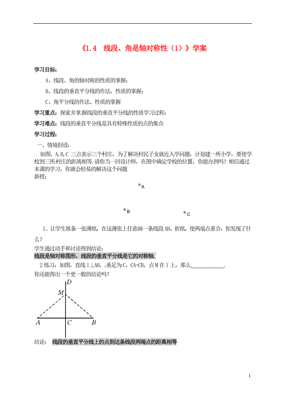 江苏东台唐洋中学八级数学上册1.4 线段、角是轴对称性学案1 苏科.doc_第1页