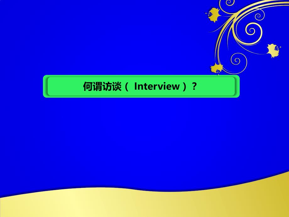 精神科访谈技巧与精神检查医学课件_第3页