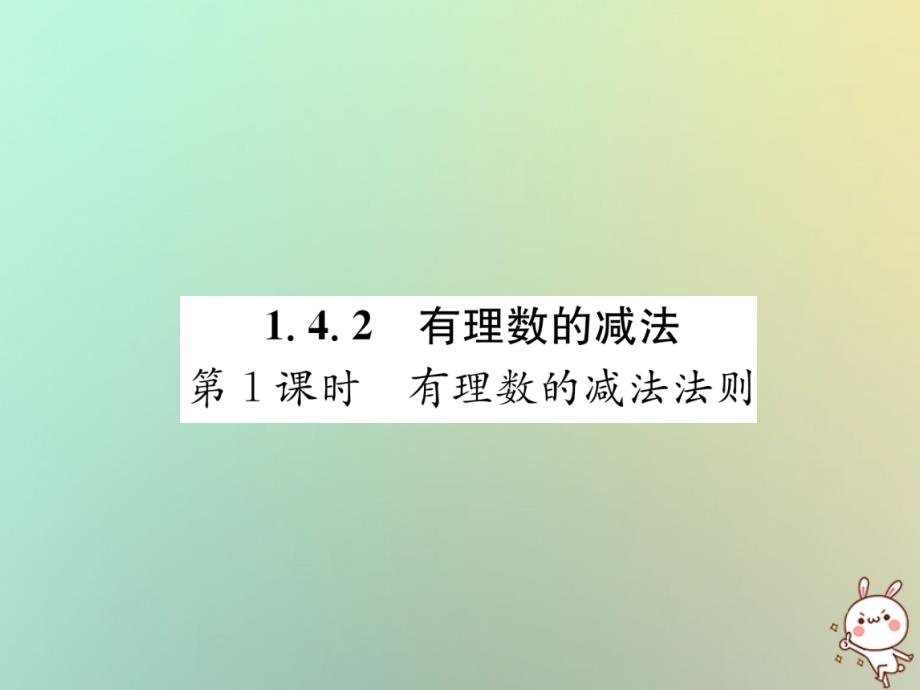 秋七级数学上册第1章有理数1.4有理数的加法和减法1.4.2有理数的减法第1课时有理数的减法法则习题新湘教.ppt_第1页