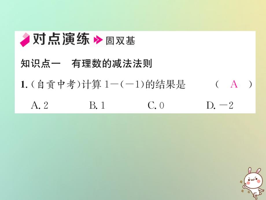 秋七级数学上册第1章有理数1.4有理数的加法和减法1.4.2有理数的减法第1课时有理数的减法法则习题新湘教.ppt_第4页