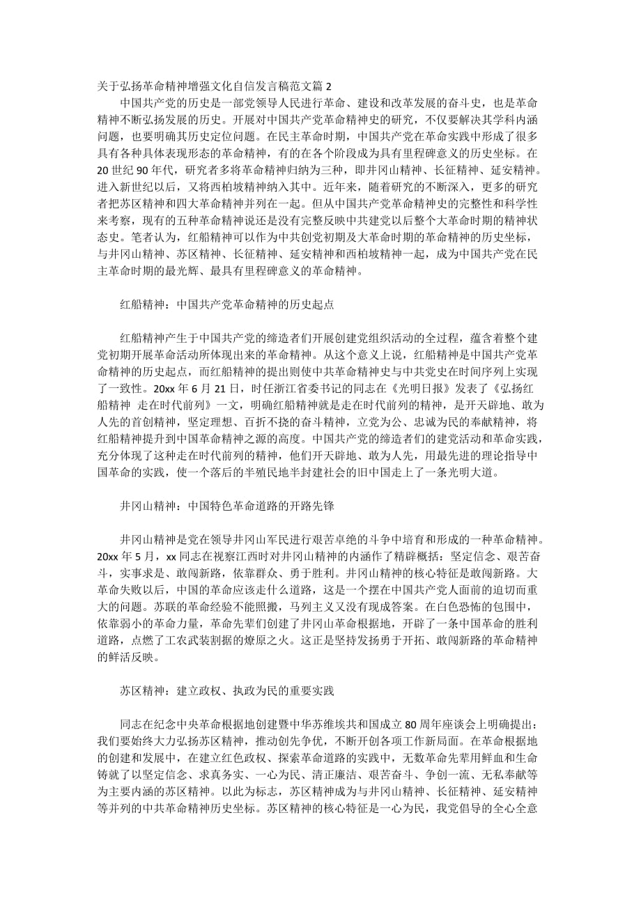 关于弘扬革命精神增强文化自信发言稿范文_第3页