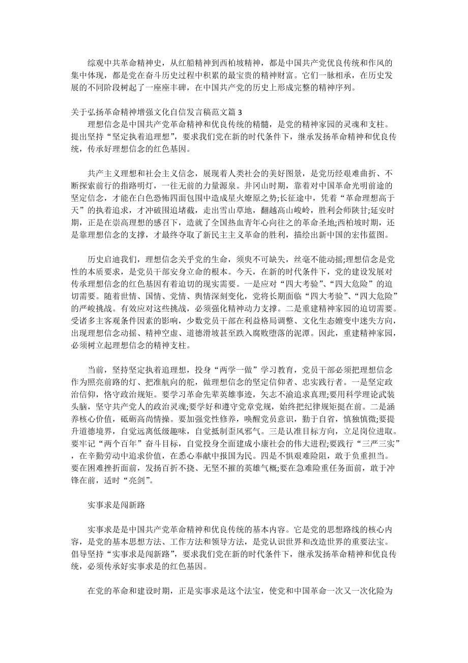 关于弘扬革命精神增强文化自信发言稿范文_第5页