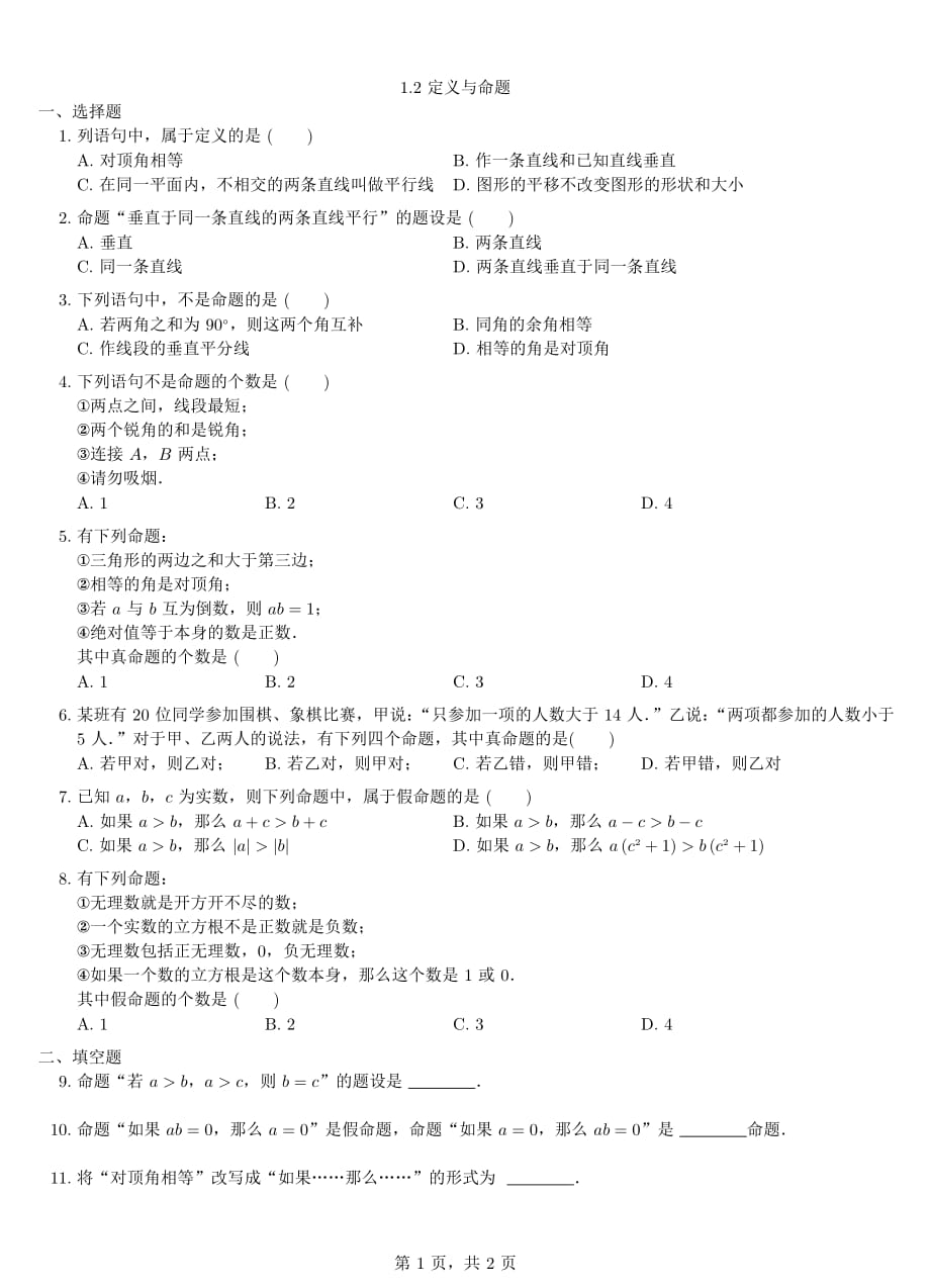 八级数学上册1.2定义与命题同步练习pdf新浙教.pdf_第1页