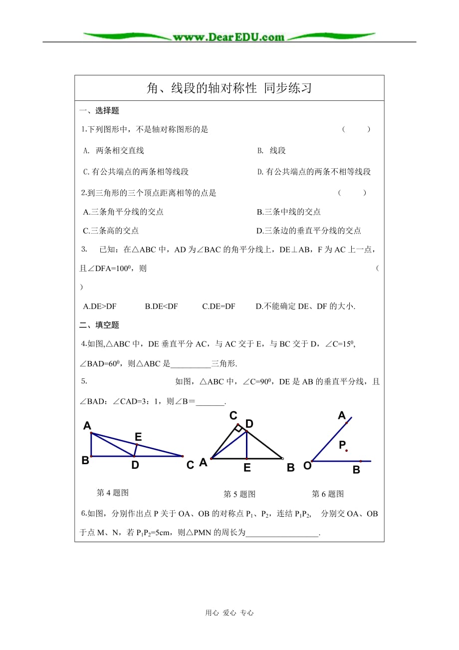 八级数学角、线段的轴对称性 同步练习 苏科.doc_第1页