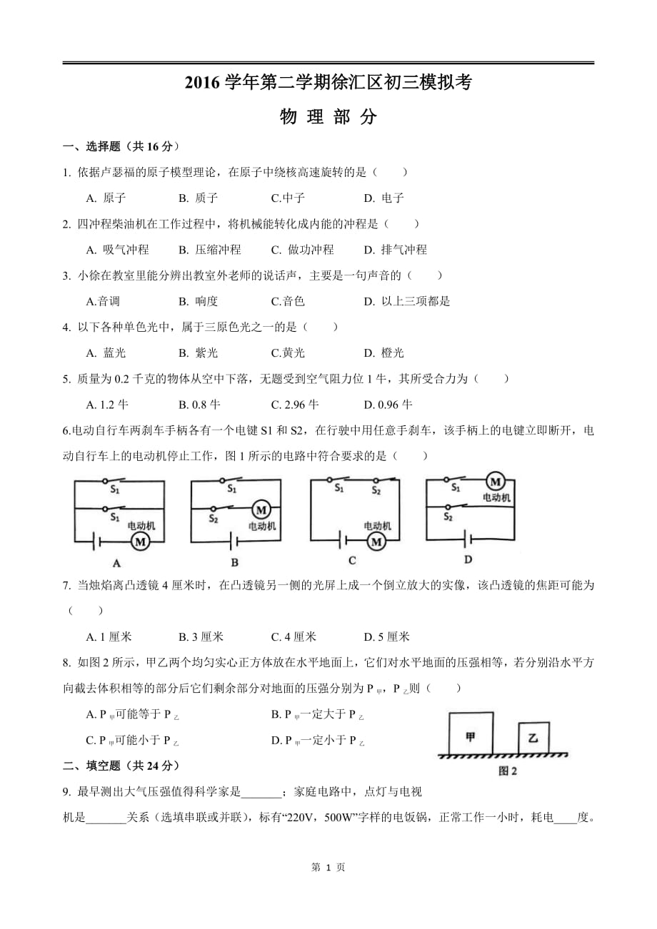 2017徐汇区初三物理二模卷(含答案).pdf_第1页