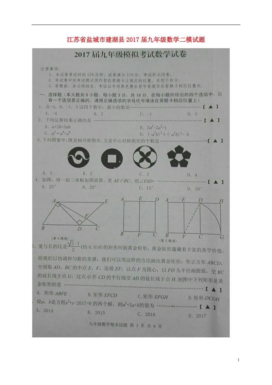 江苏盐城建湖九级数学二模.doc_第1页