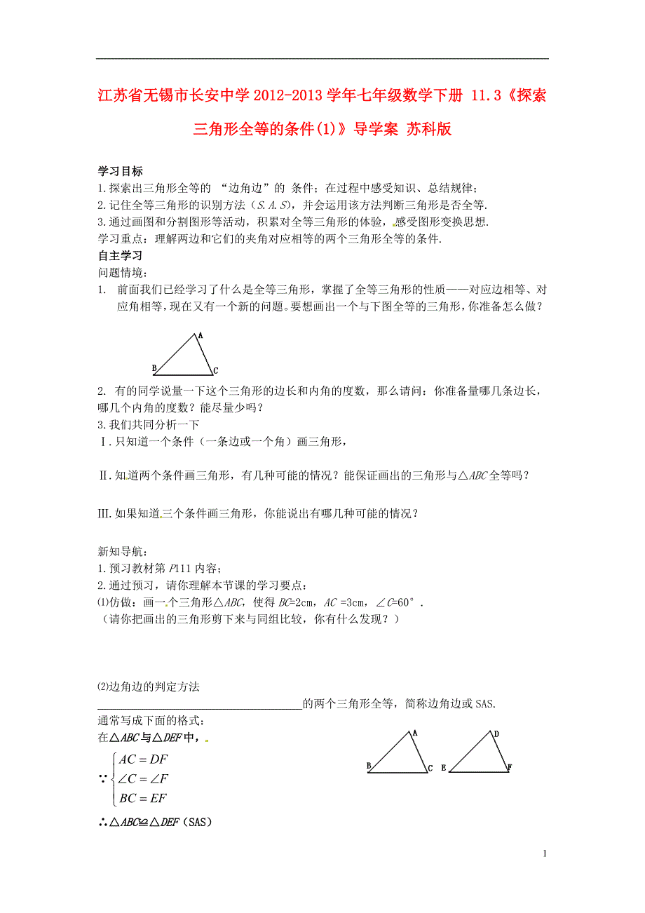 江苏锡长安中学七级数学下册 11.3探索三角形全等的条件1导学案 苏科.doc_第1页