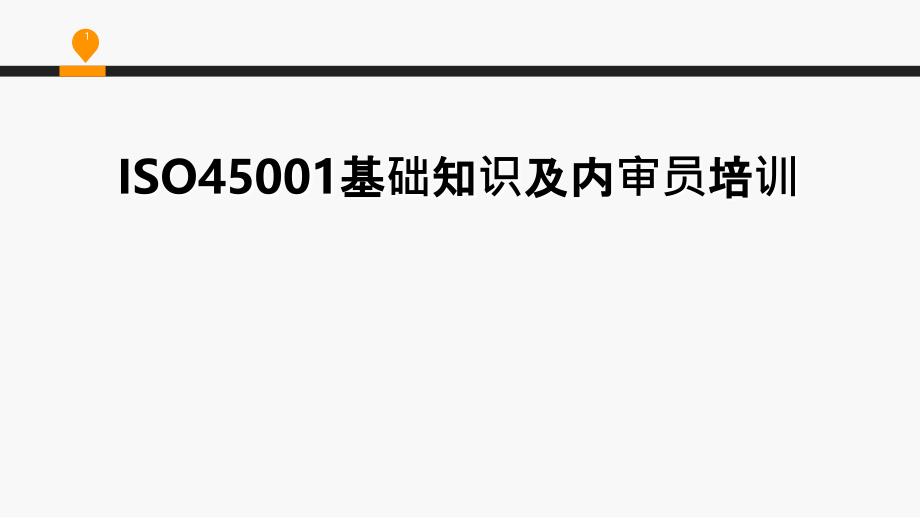 ISO0换版基础知识及内审员培训ppt课件_第1页