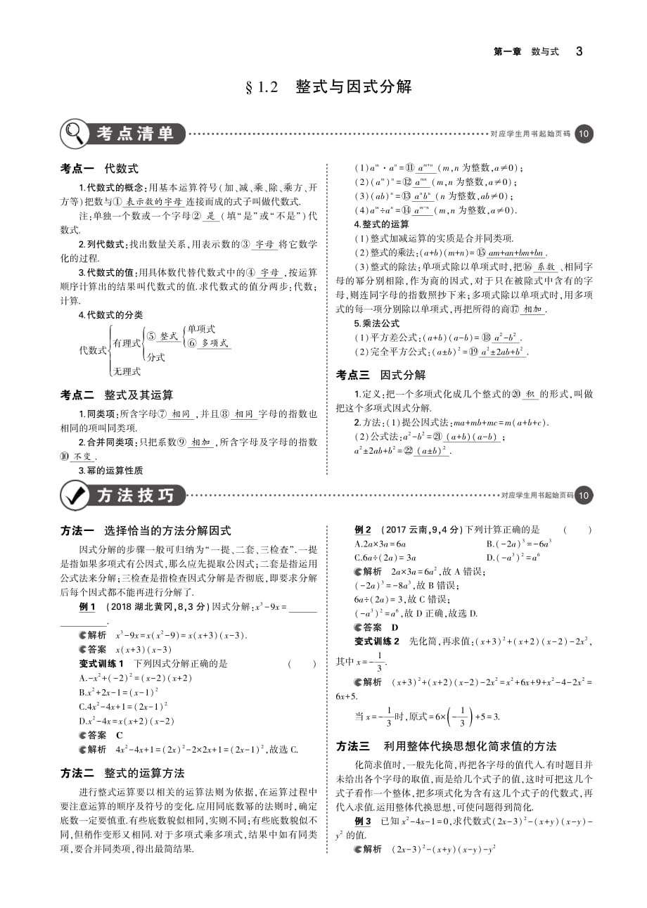 中考数学一轮复习第一章数与式1.2整式与因式分解讲解部分素材.pdf_第1页