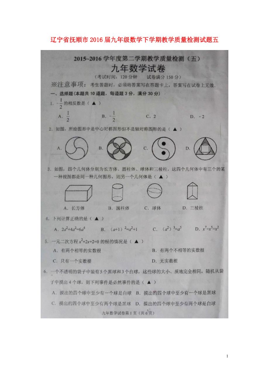 辽宁抚顺九级数学教学质量检测五.doc_第1页