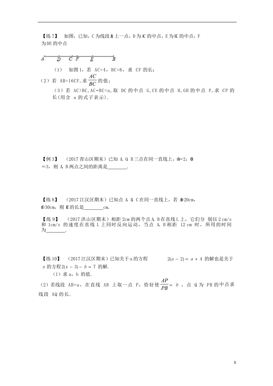 七级数学上册复习讲义第十讲直线、射线、线段新 1.doc_第3页