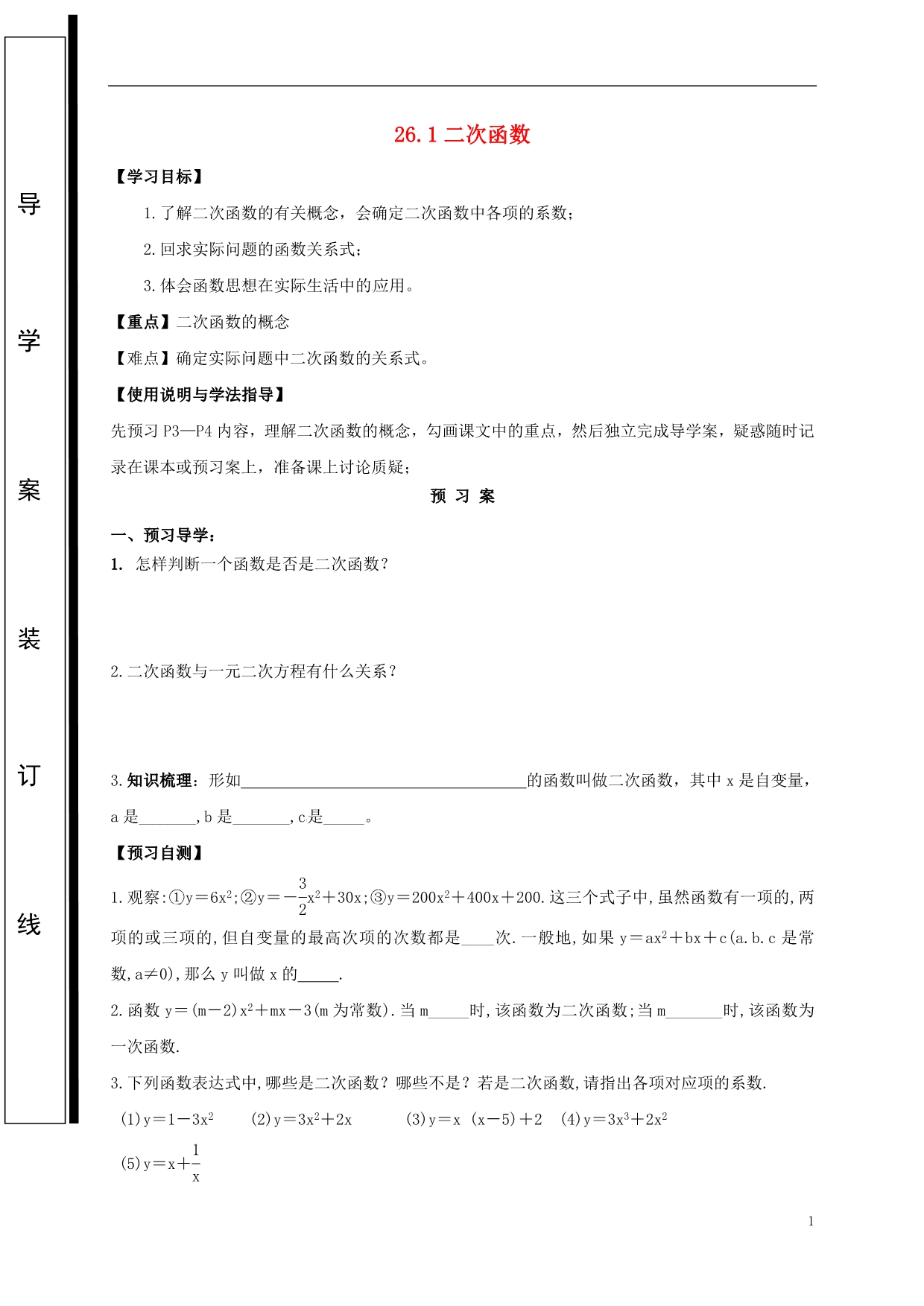 福建石狮九级数学下册第26章二次函数26.1二次函数学案新华东师大0908462.doc_第1页