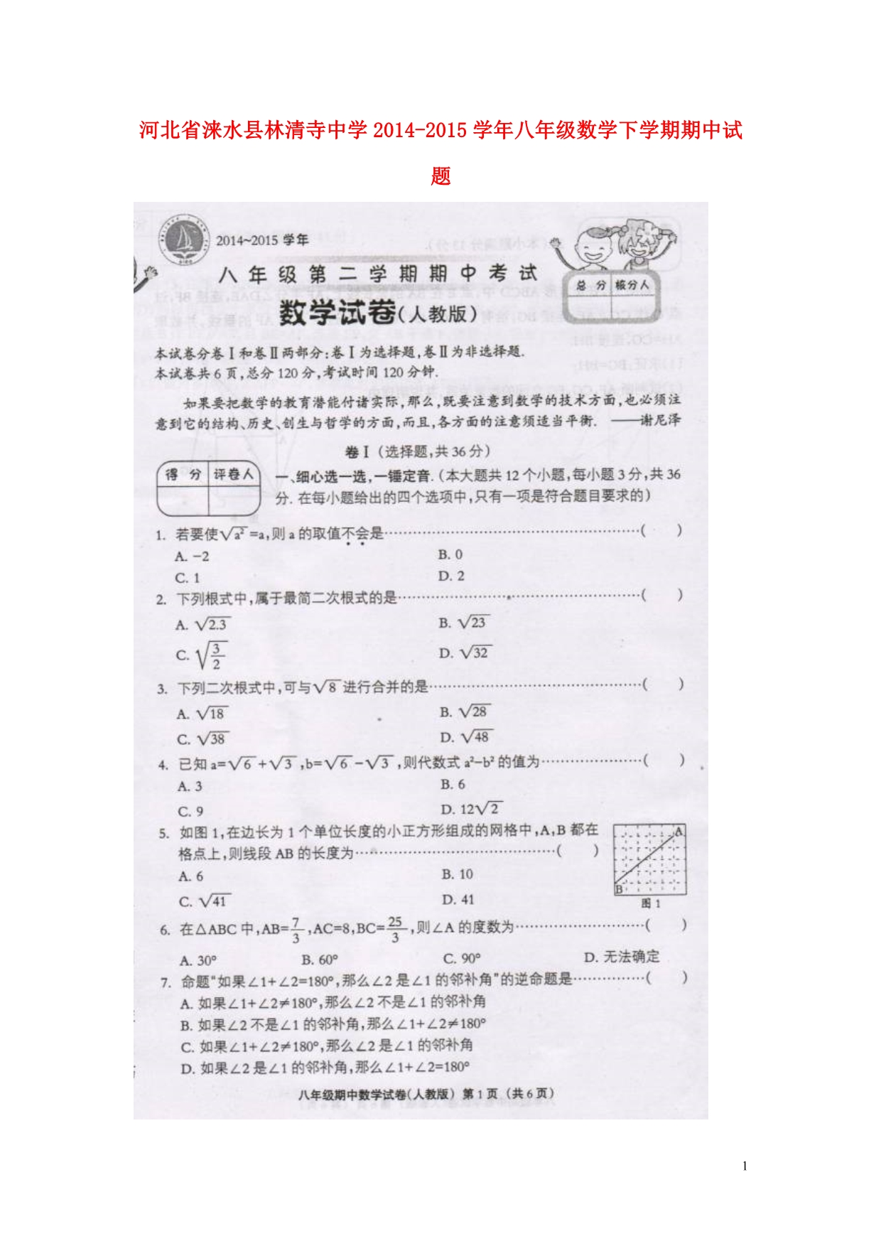 河北涞水林清寺中学八级数学期中.doc_第1页