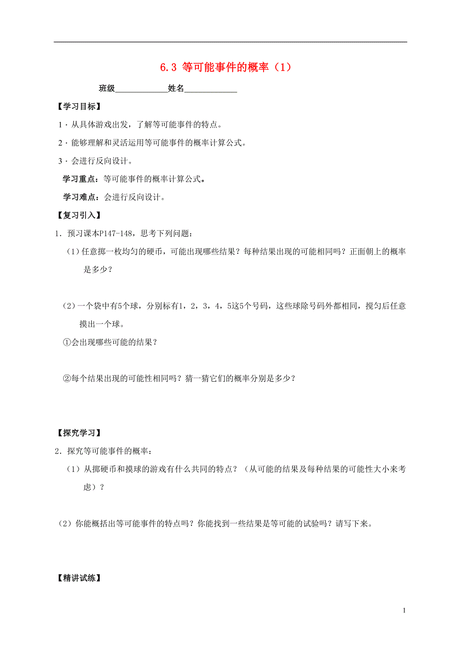 广东河源和平合水七级数学下册6.3等可能事件的概率导学案新北师大0522296.doc_第1页