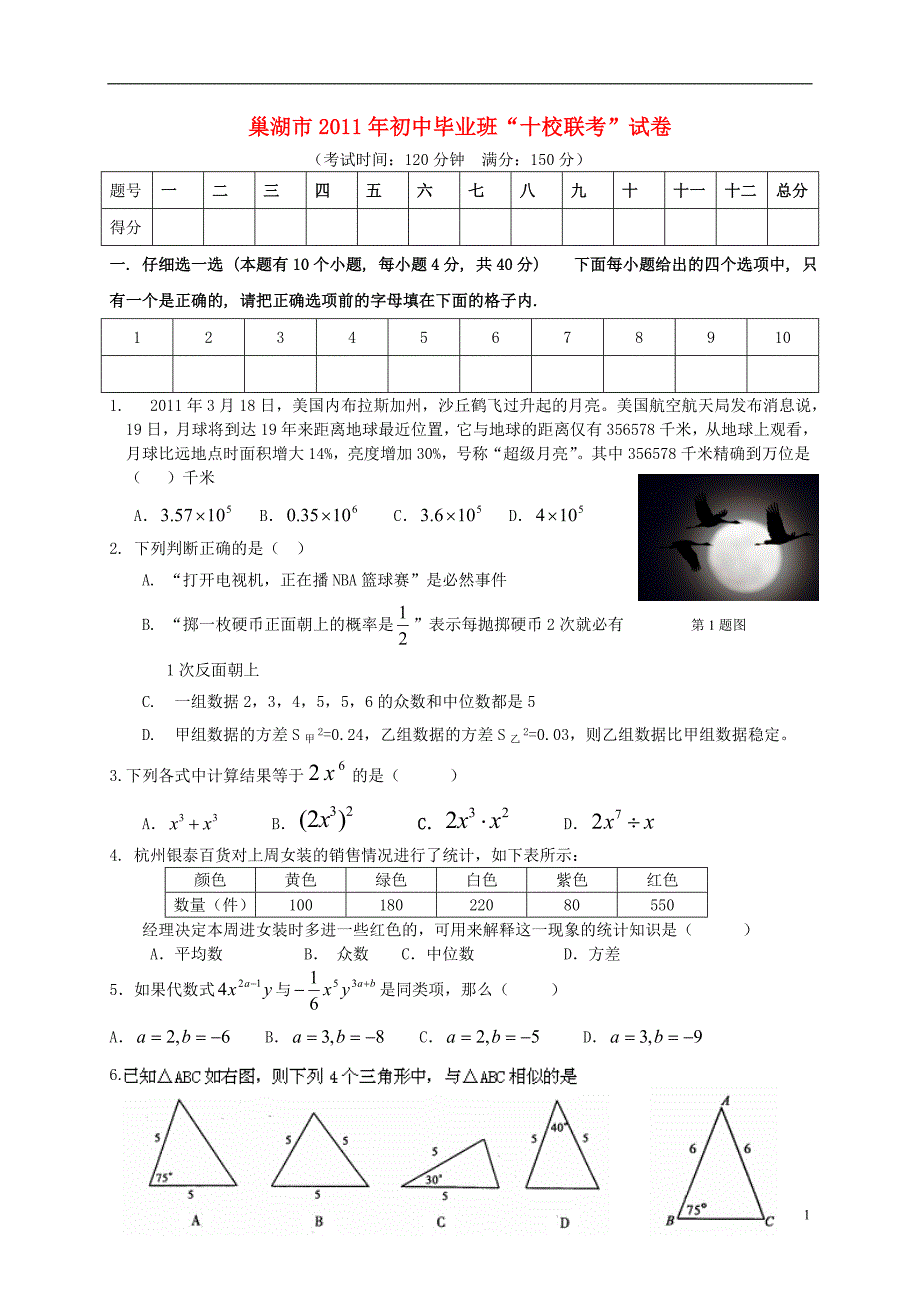 安徽巢湖初中数学毕业班十校联考 .doc_第1页