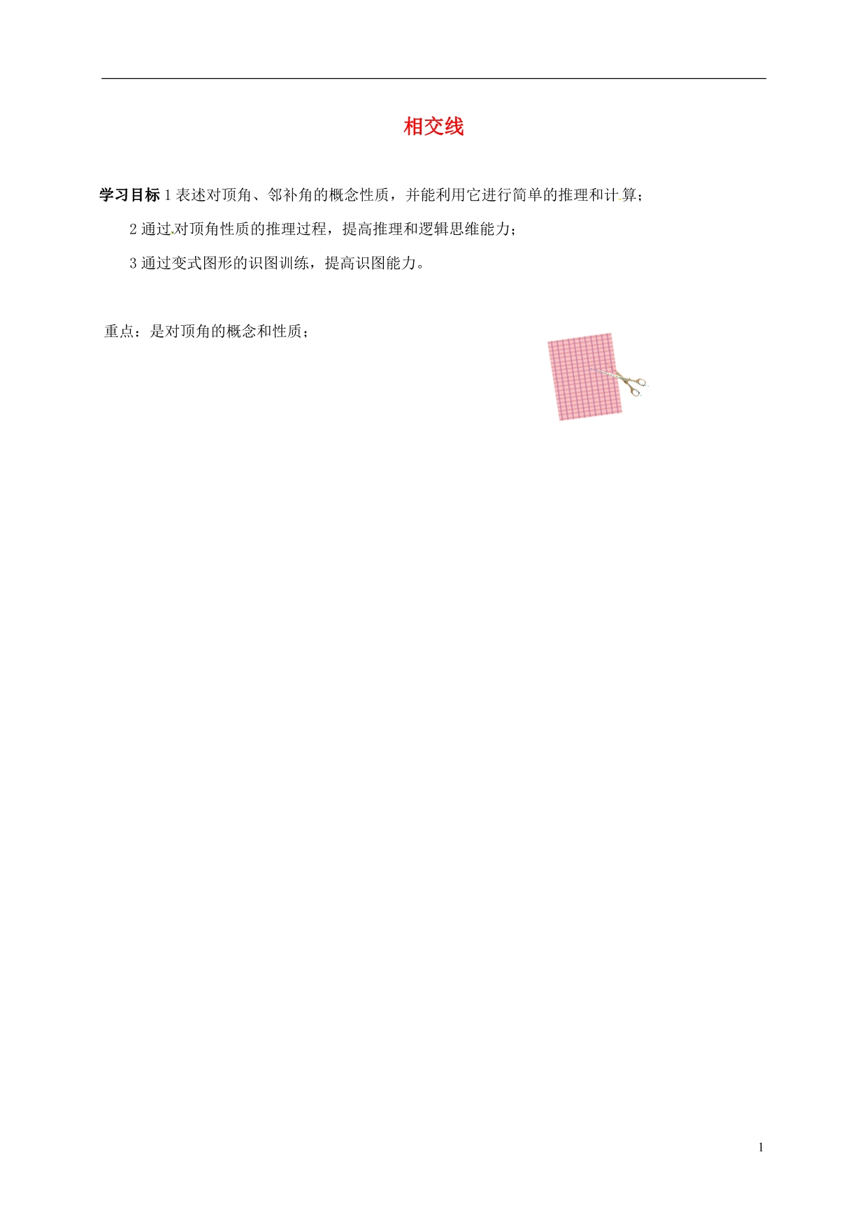 山东夏津七级数学下册5.1.1相交线学案新.doc_第1页