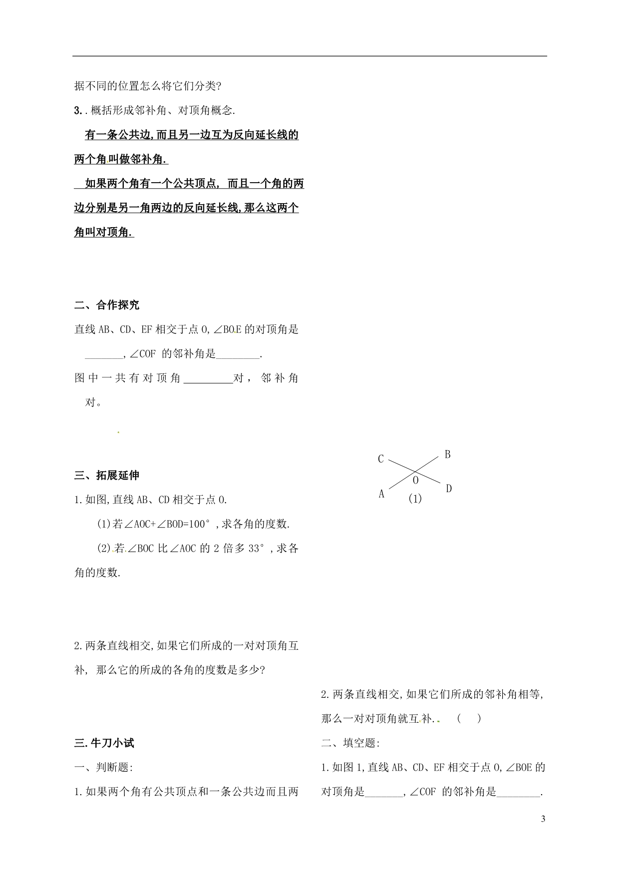 山东夏津七级数学下册5.1.1相交线学案新.doc_第3页