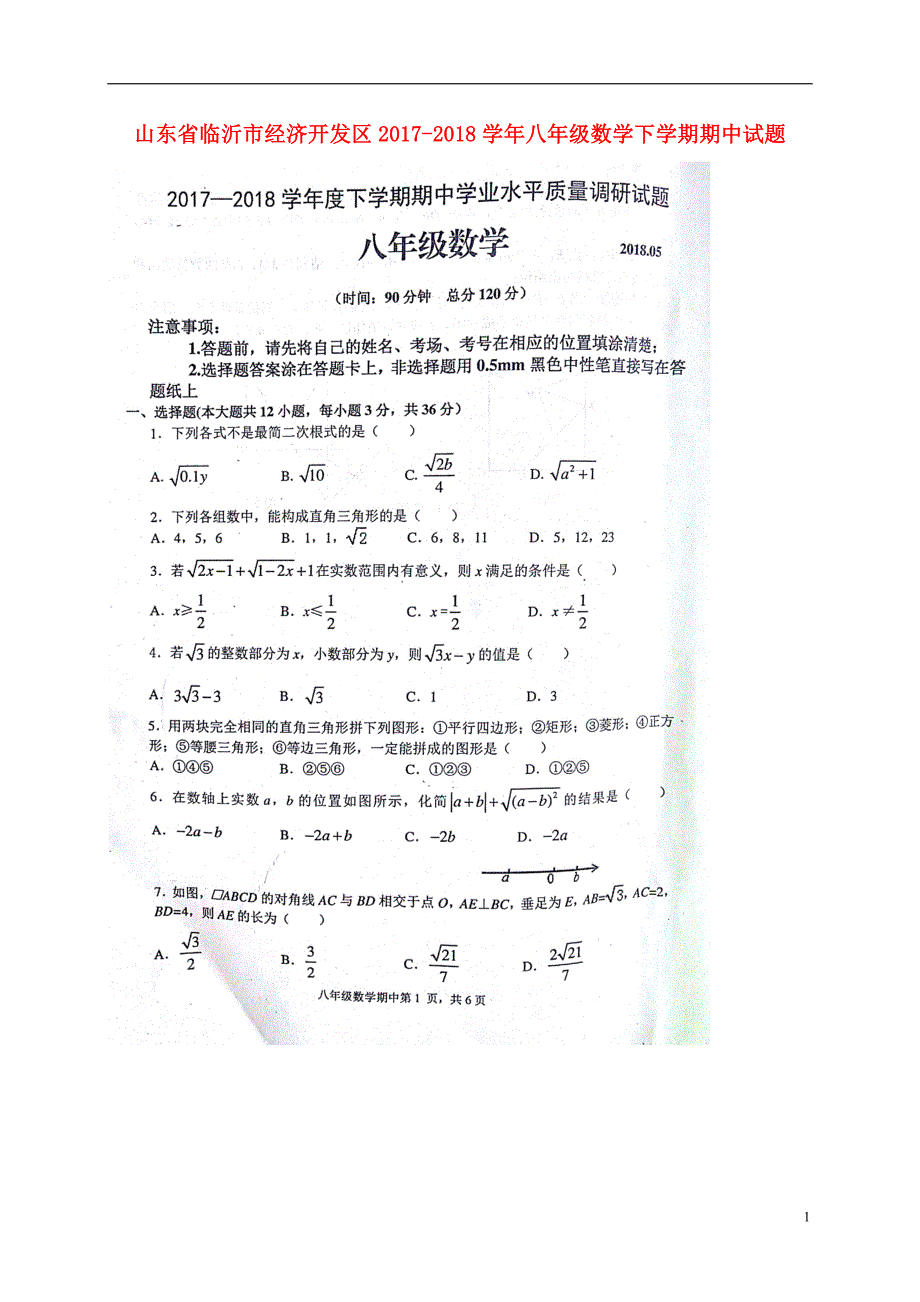 山东临沂经济开发区八级数学期中 1.doc_第1页