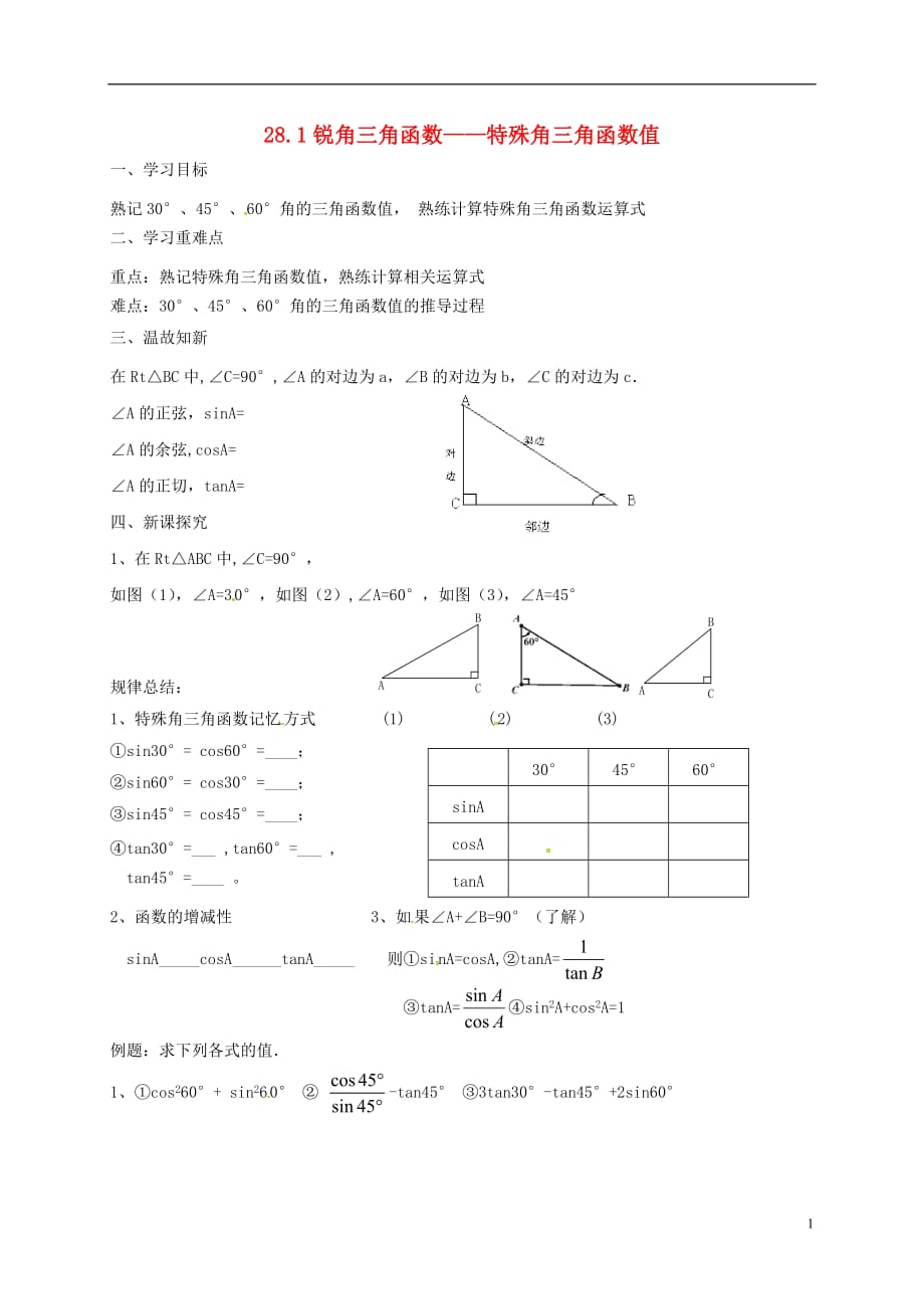 辽宁鞍山铁西区九级数学下册28.1锐角三角函数特殊角三角函数值学案新.doc_第1页