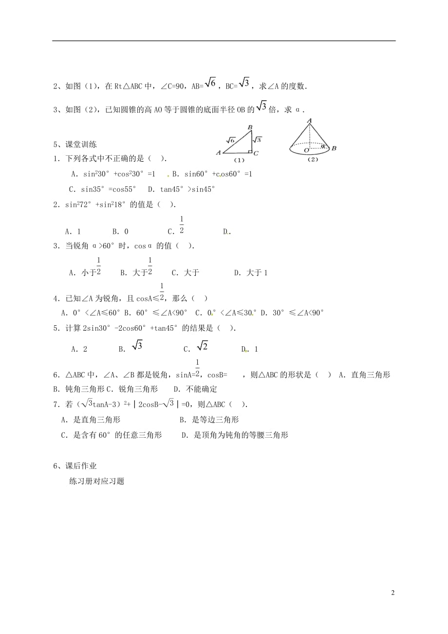 辽宁鞍山铁西区九级数学下册28.1锐角三角函数特殊角三角函数值学案新.doc_第2页