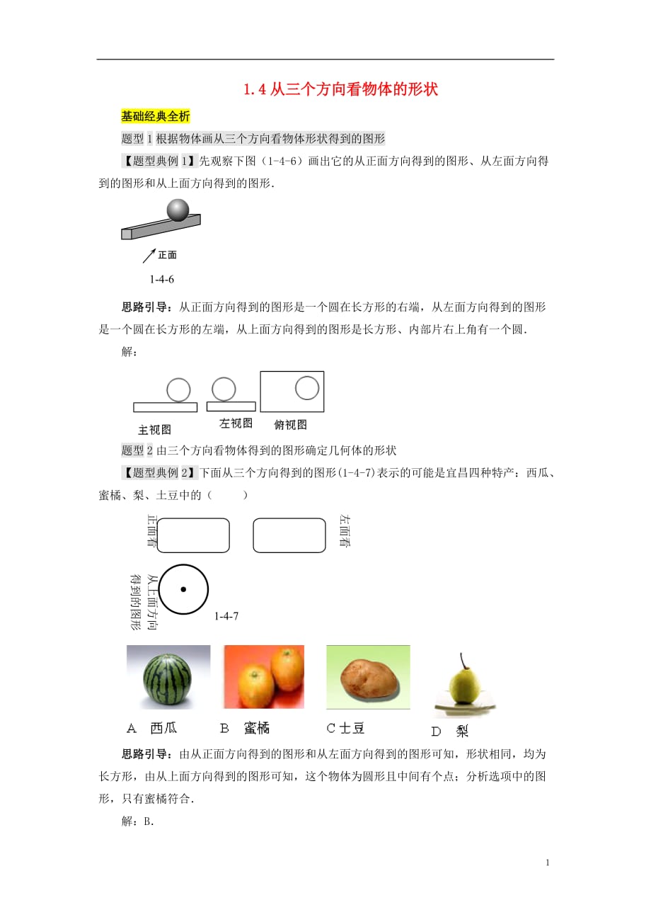 七级数学上册第一章丰富的图形世界4从三个方向看物体的形状题型例析素材新北师大 1.doc_第1页