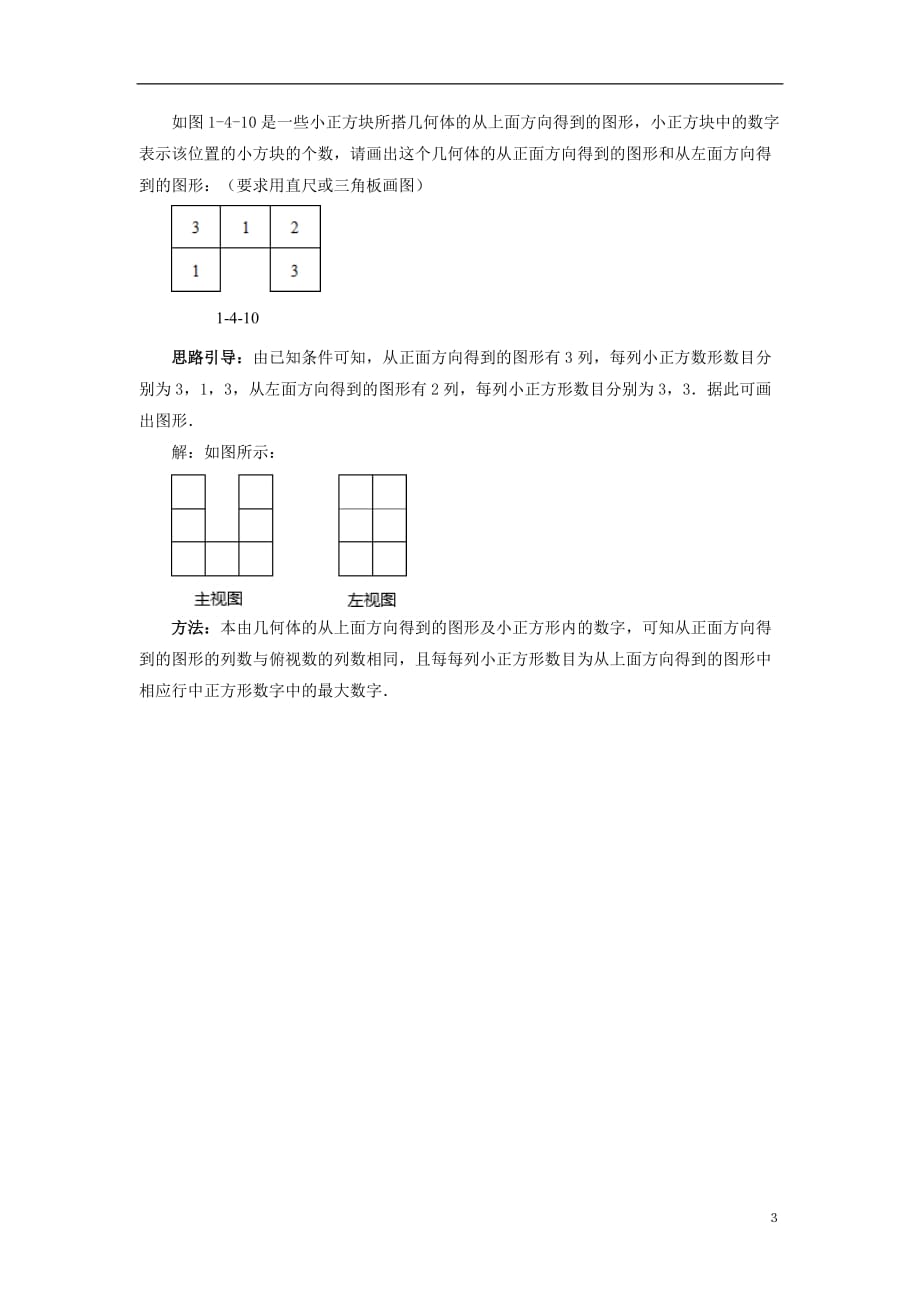 七级数学上册第一章丰富的图形世界4从三个方向看物体的形状题型例析素材新北师大 1.doc_第3页