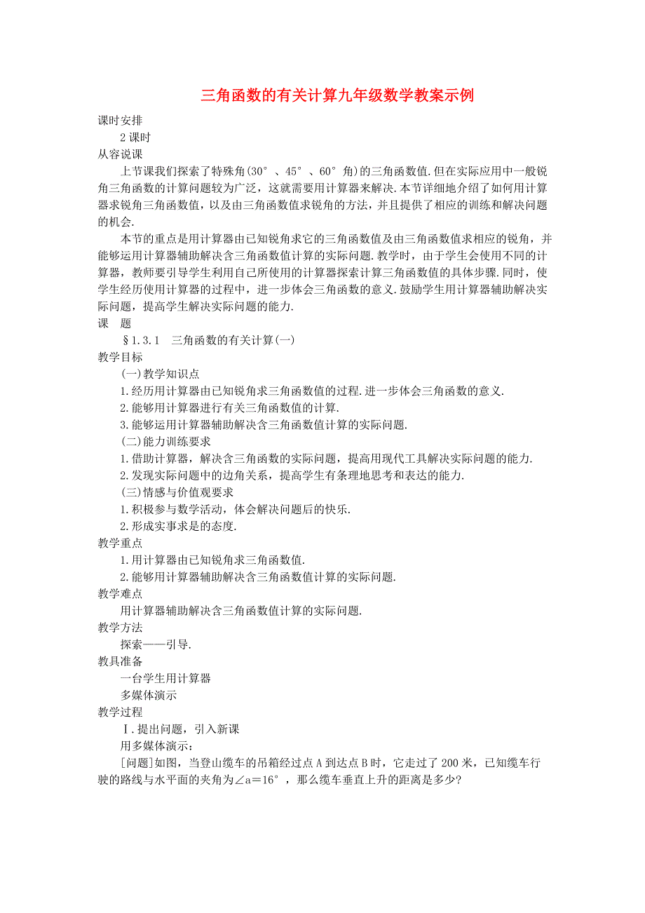 三角函数的有关计算九级数学教案示例 北师大.doc_第1页