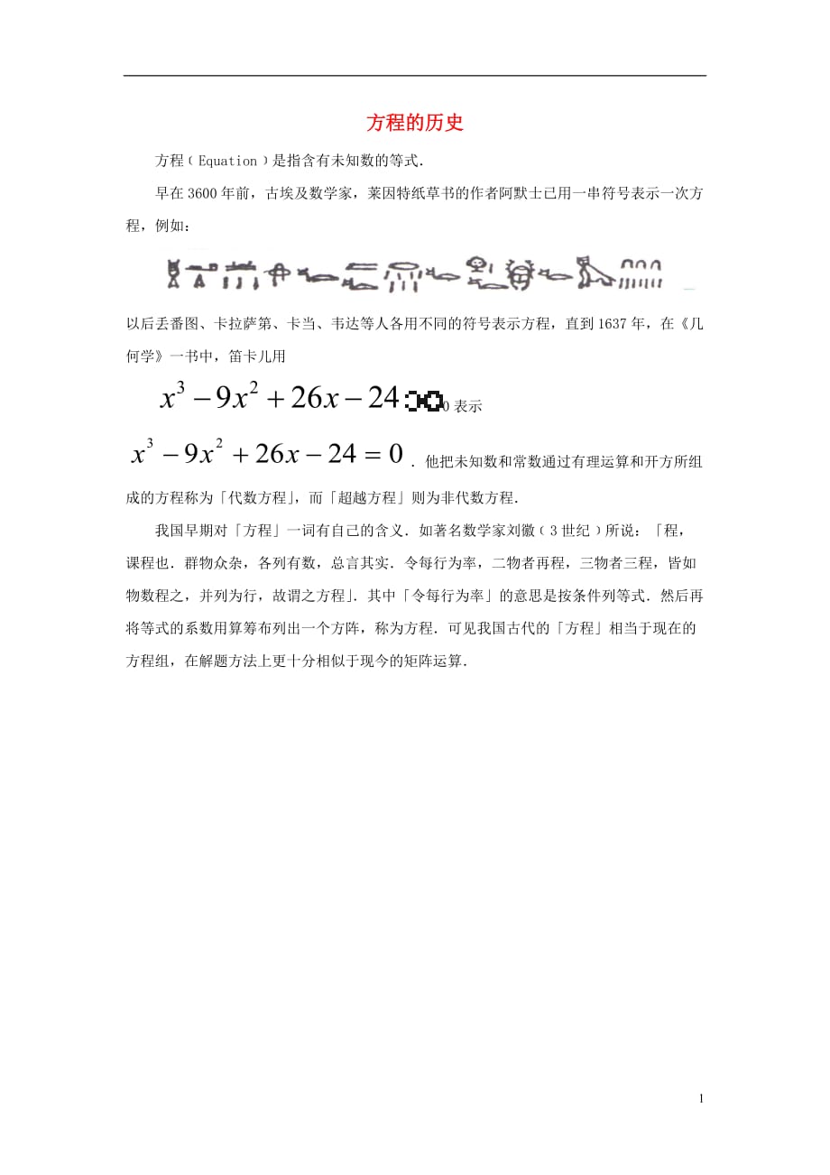 七级数学上册5.1一元一次方程知识拓展方程的历史素材新浙教.doc_第1页