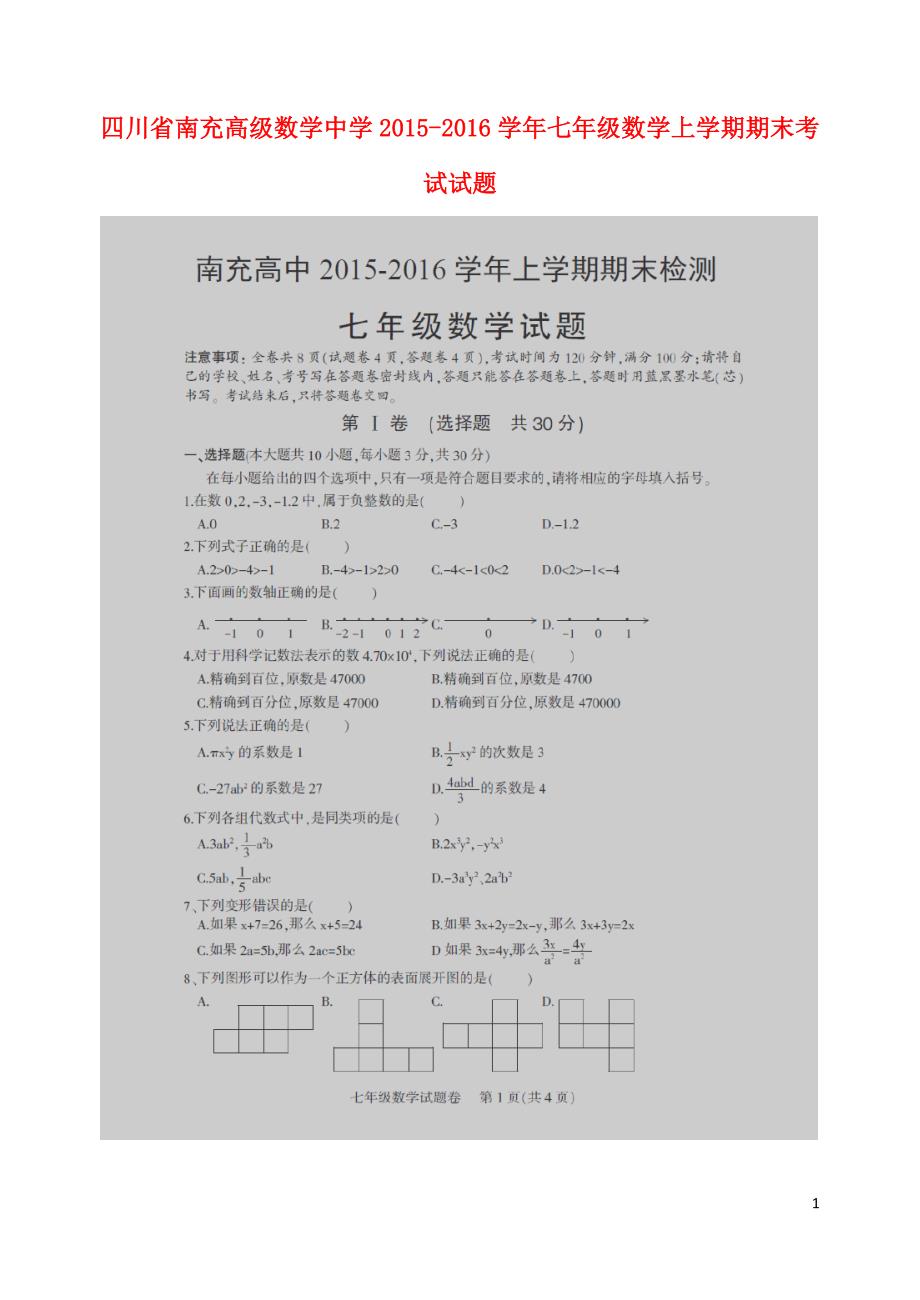 四川南充高级中学七级数学期末考试.doc_第1页