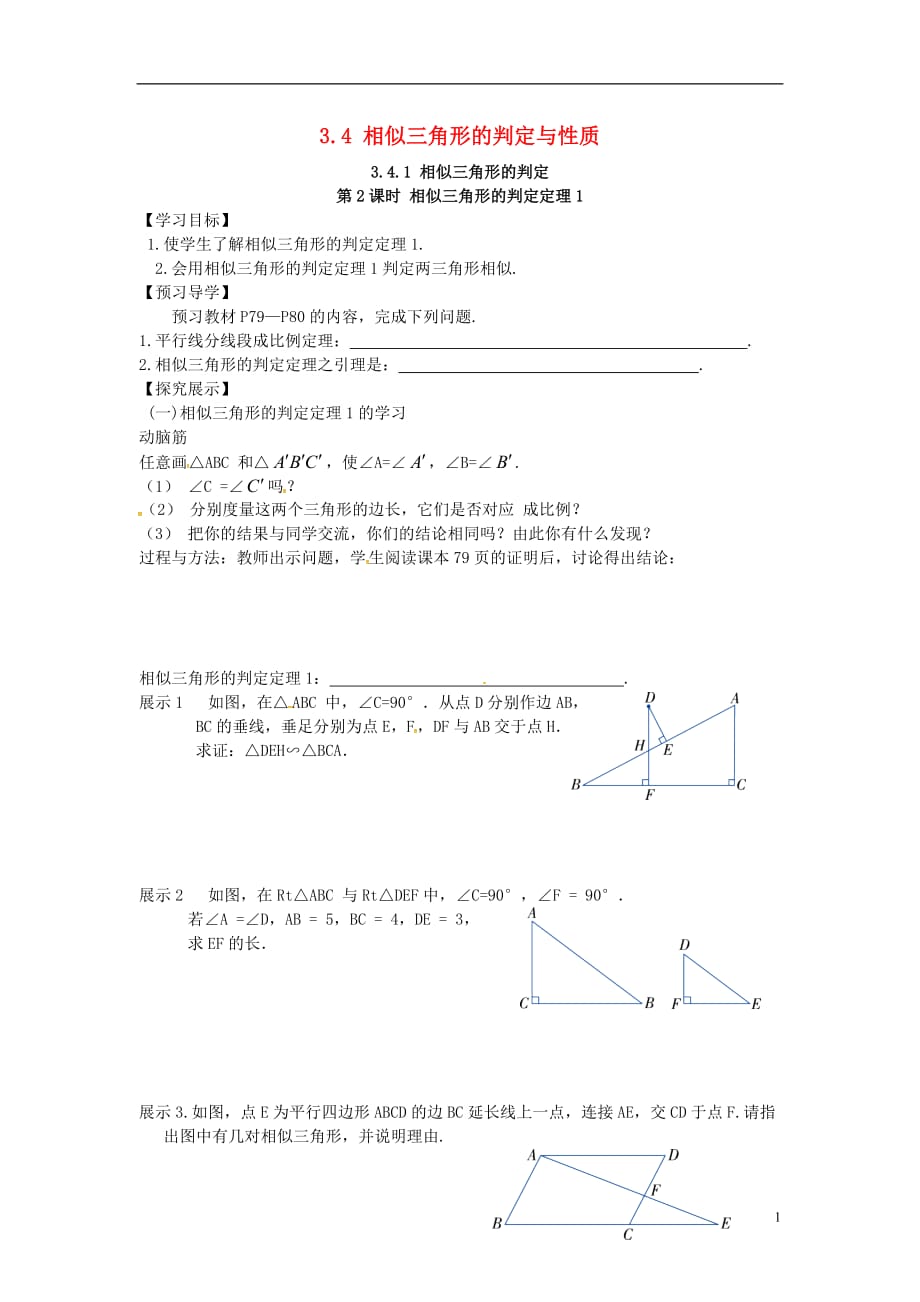 九级数学上册3.4.1第2课时相似三角形的判定定理1学案新湘教.doc_第1页