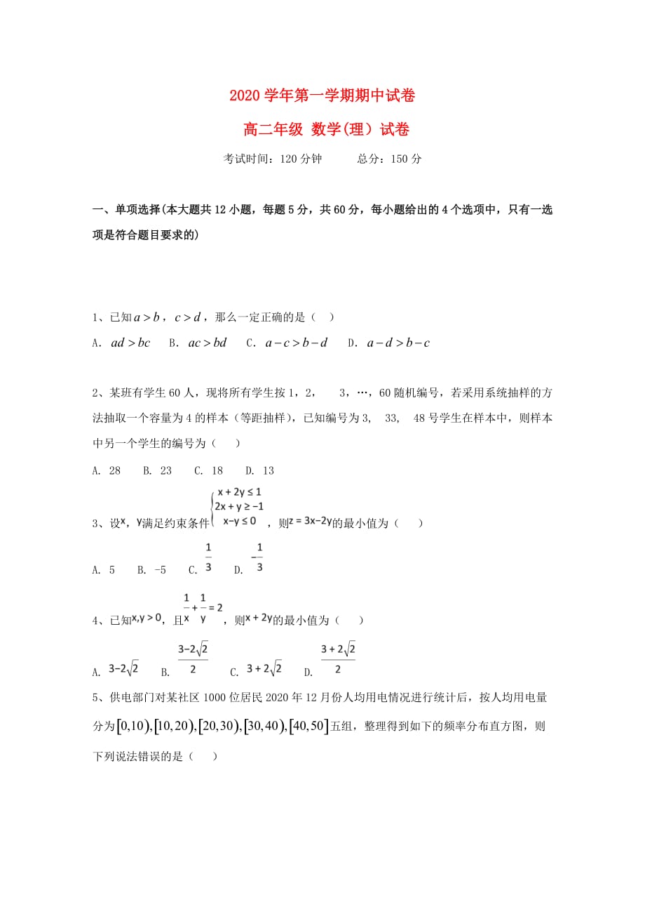江西省上饶二中2020学年高二数学上学期期中试题 理_第1页