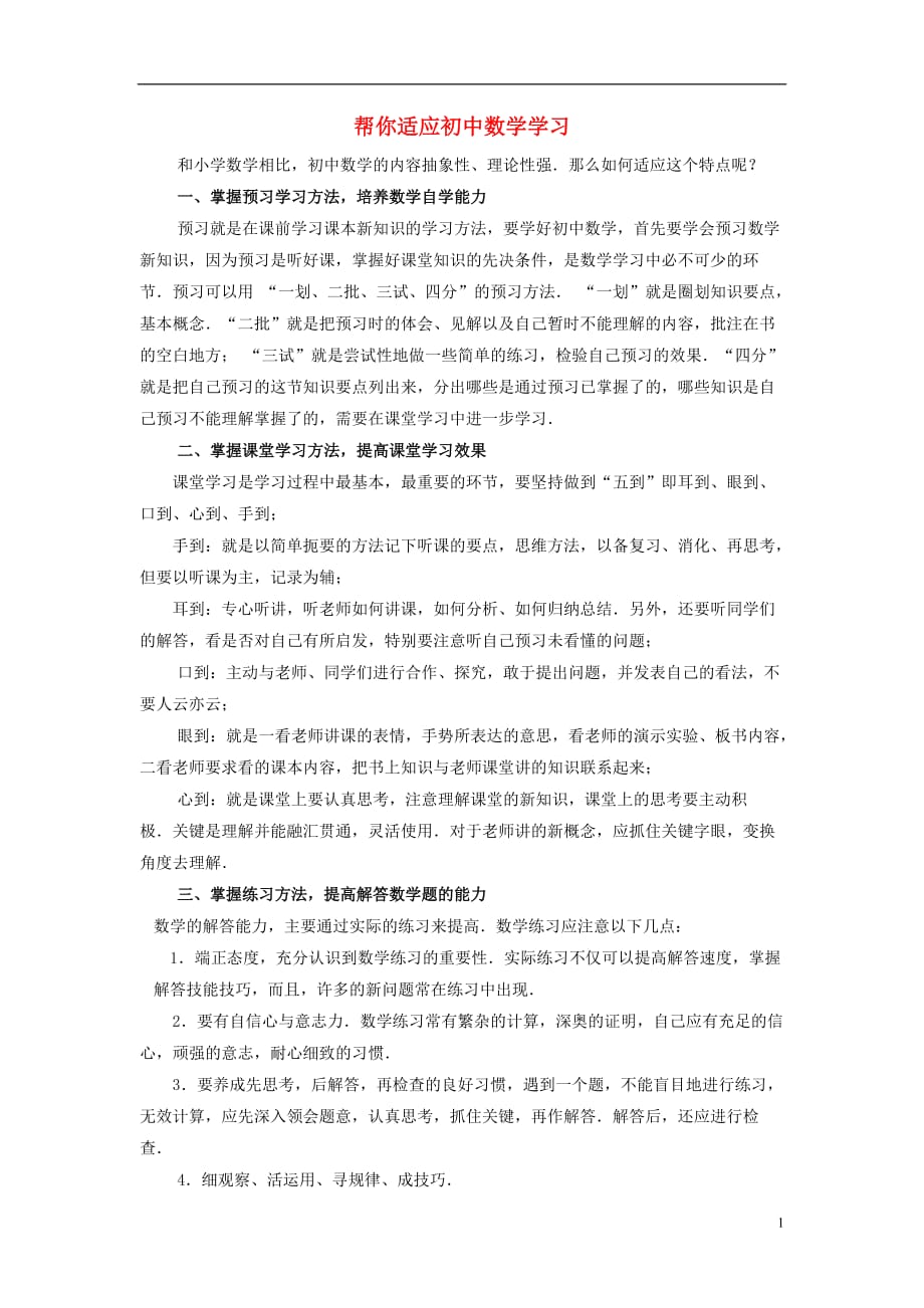 七级数学上册2.1正数与负数帮你适应初中数学学习素材新苏科 1.doc_第1页