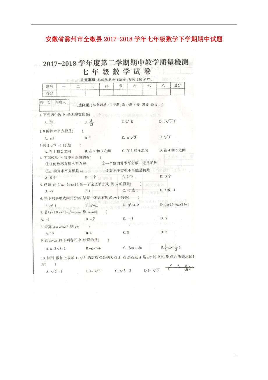 安徽省滁州市全椒县2017_2018学年七年级数学下学期期中试题（扫描版）新人教版.doc_第1页