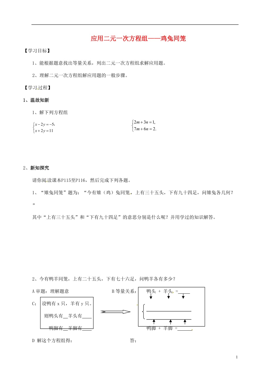 广东河源江东新区八级数学上册5.3.1应用二元一次方程组鸡兔同笼导学案新北师大 1.doc_第1页